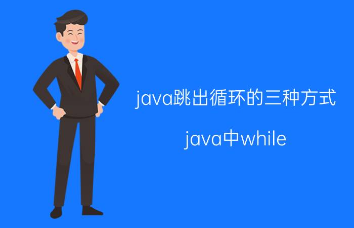 java跳出循环的三种方式 java中while（true）死循环会造成JVM内存溢出吗？